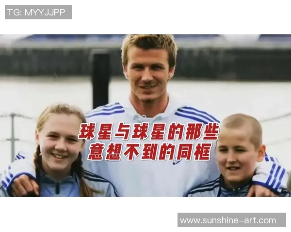明星球星同框拍照瞬间精彩呈现 篮球足球双雄聚焦时刻回顾